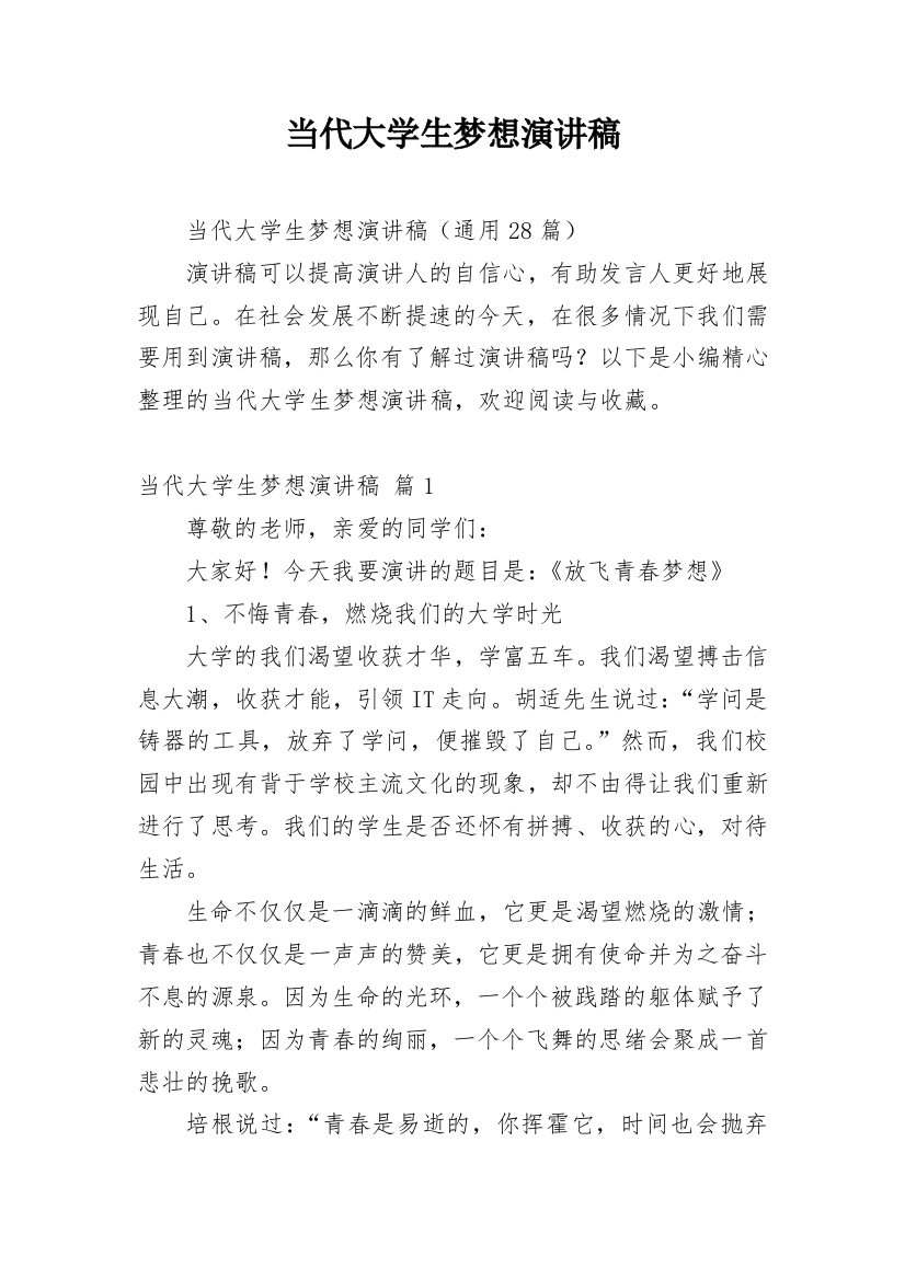 当代大学生梦想演讲稿