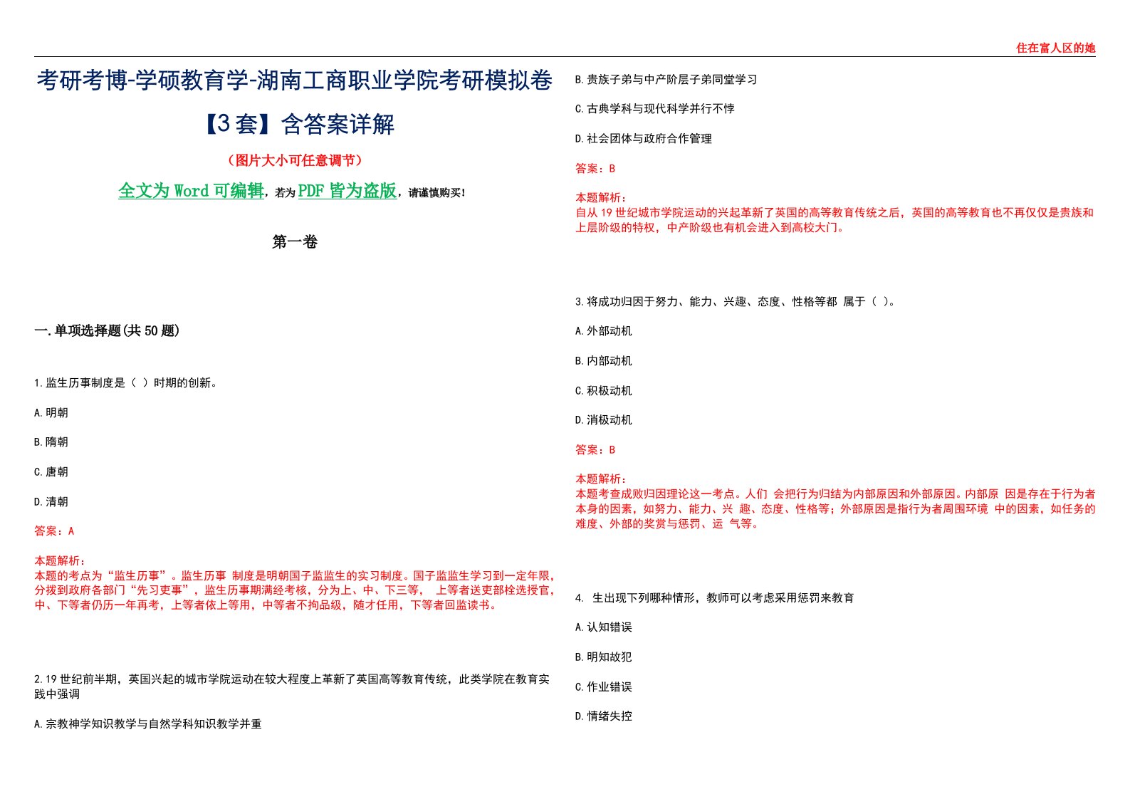 考研考博-学硕教育学-湖南工商职业学院考研模拟卷II【3套】含答案详解