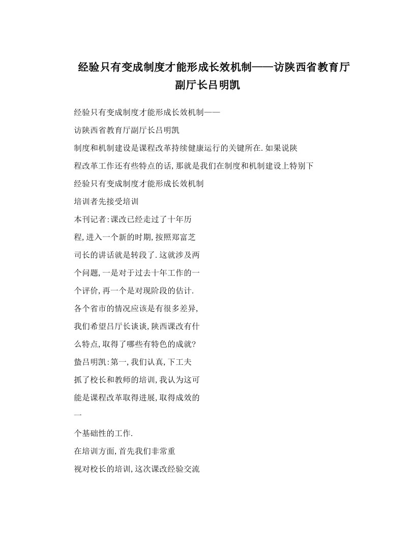 经验只有变成制度才能形成长效机制——访陕西省教育厅副厅长吕明凯