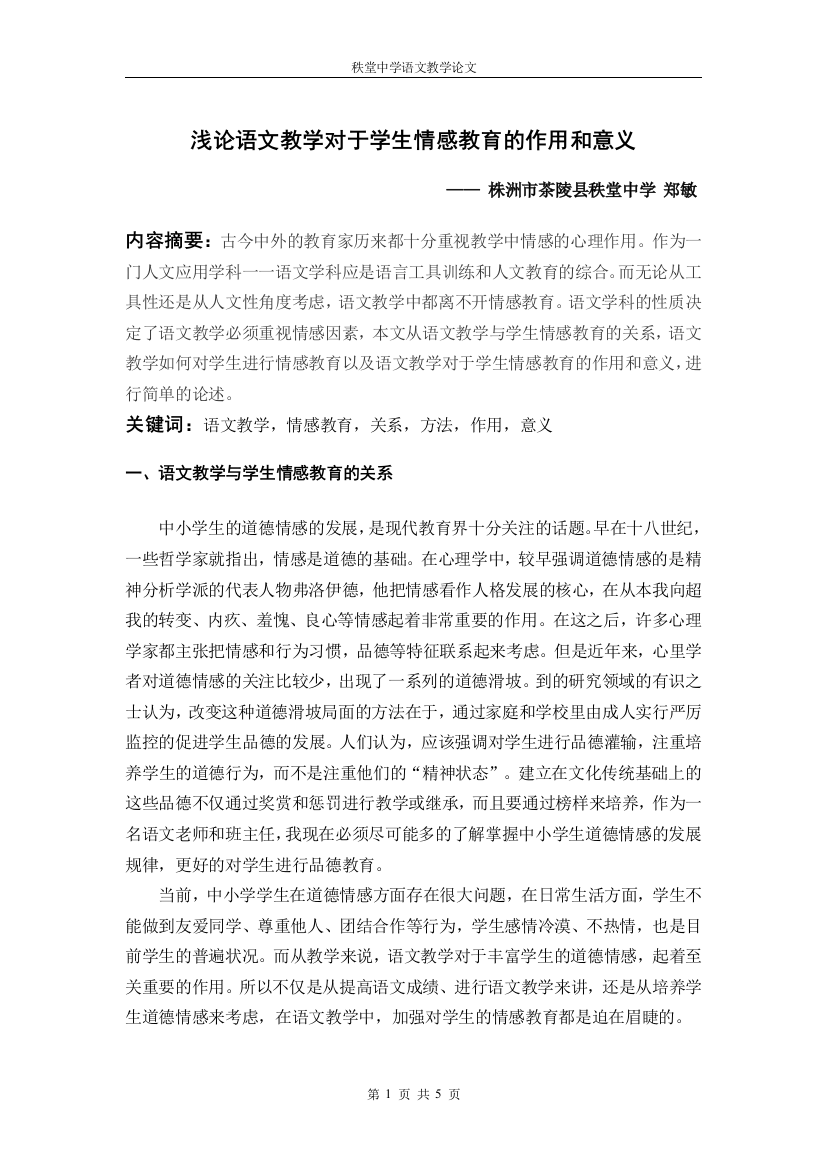 浅谈语文教学对于学生情感教育的作用和意义