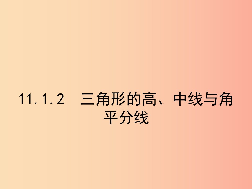 八年级数学上册第十一章三角形11.1与三角形有关的线段11.1.2三角形的高中线与角平分线课件-新人教版