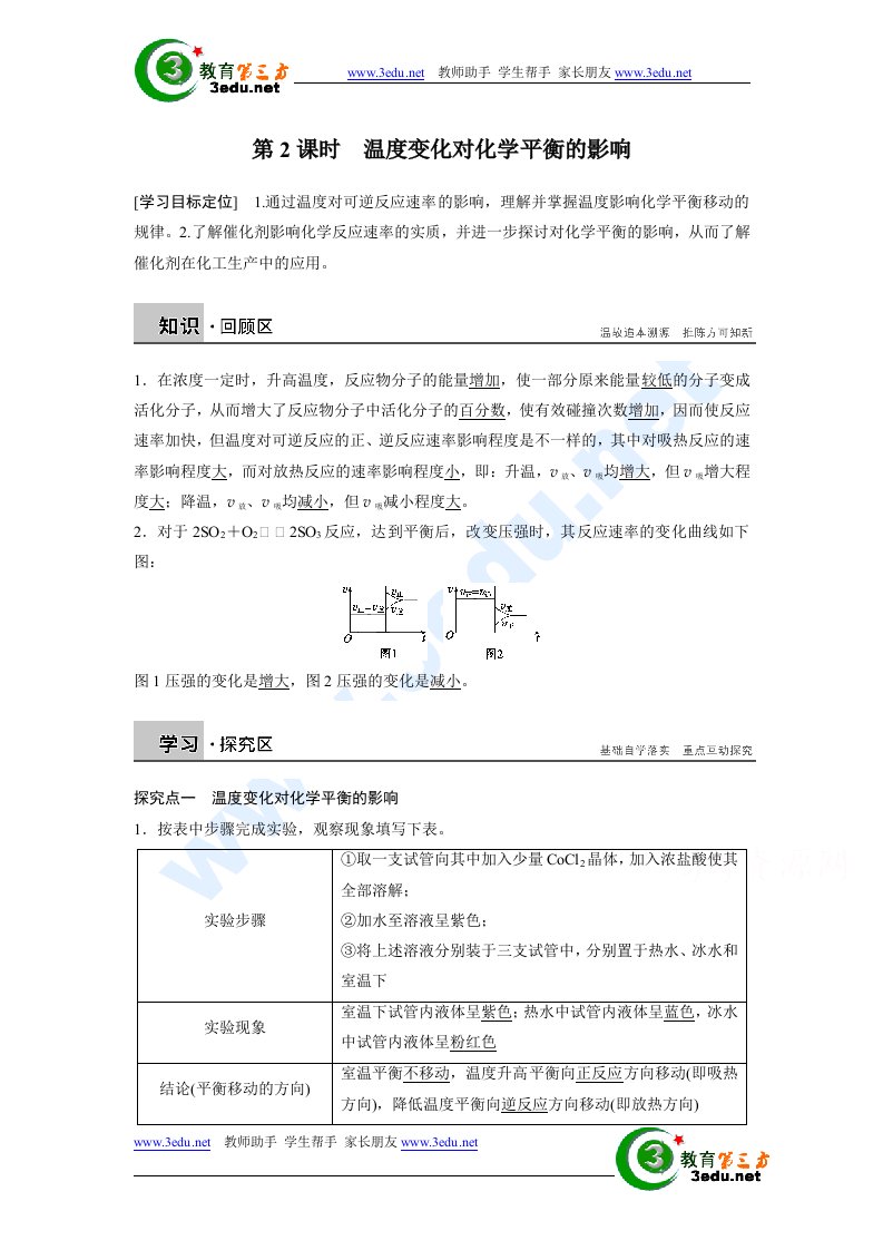 温度变化对化学平衡的影响导学案