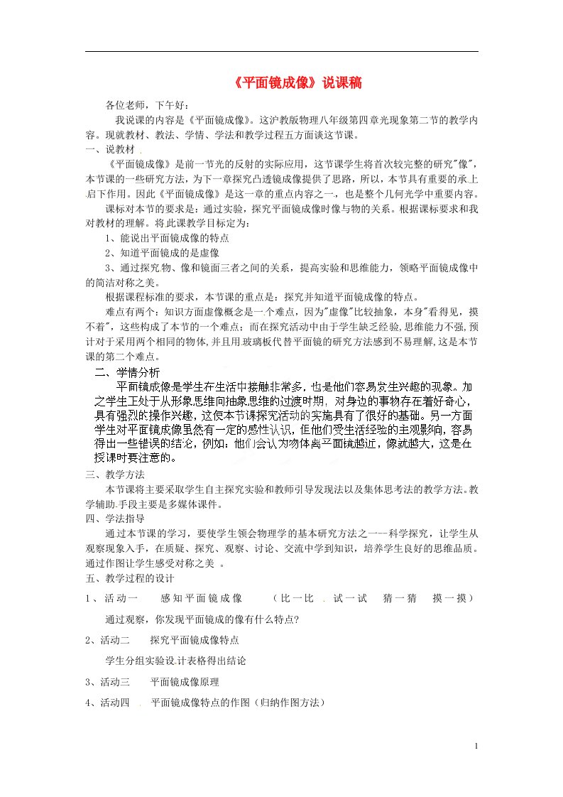 云南省昆明市宜良县第五中学八年级物理上册《平面镜成像》说课稿