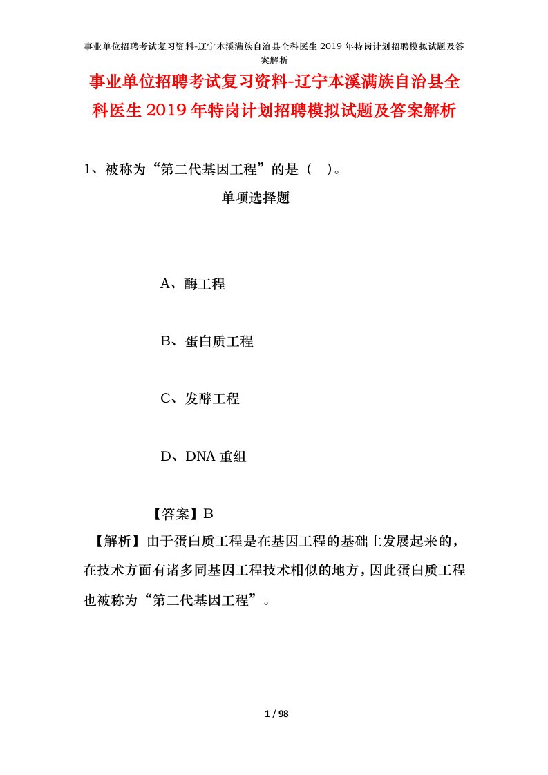 事业单位招聘考试复习资料-辽宁本溪满族自治县全科医生2019年特岗计划招聘模拟试题及答案解析