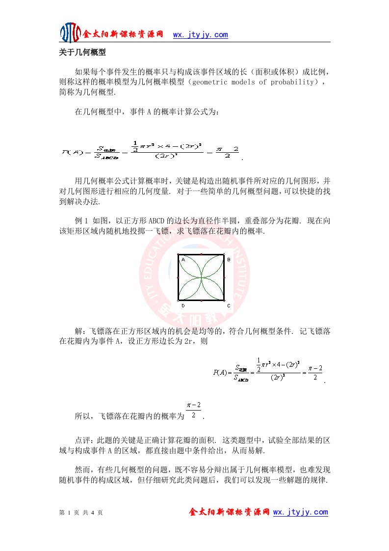 关于几何概型