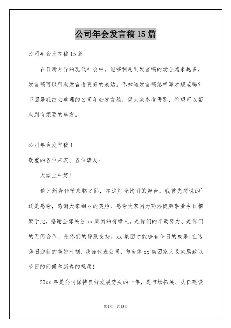 公司年会发言稿15篇优质