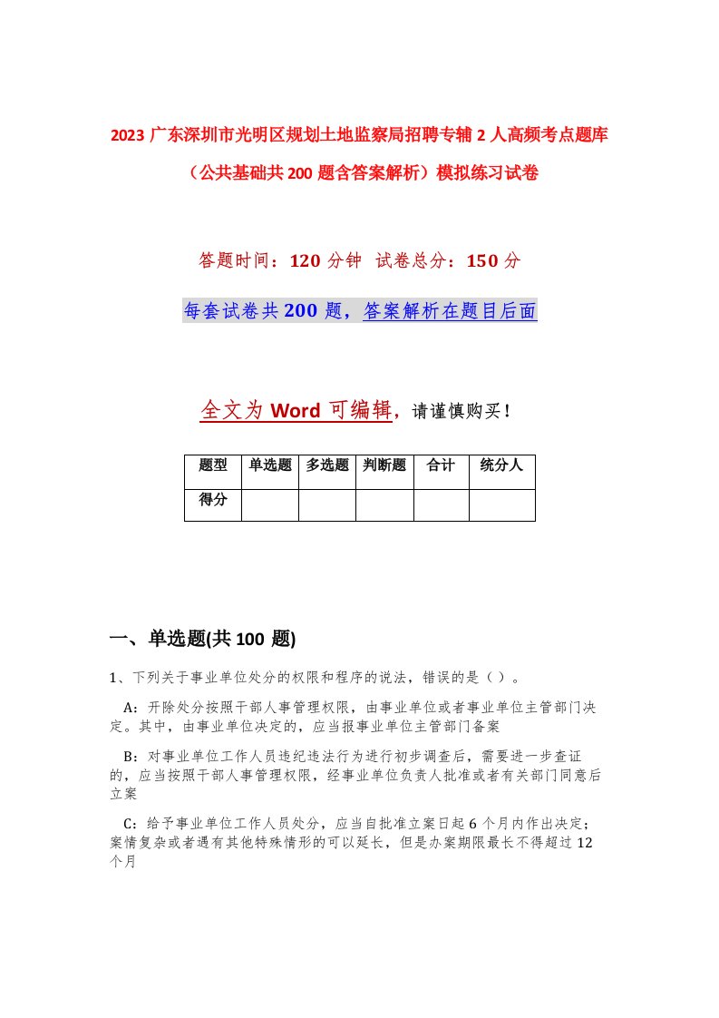 2023广东深圳市光明区规划土地监察局招聘专辅2人高频考点题库公共基础共200题含答案解析模拟练习试卷