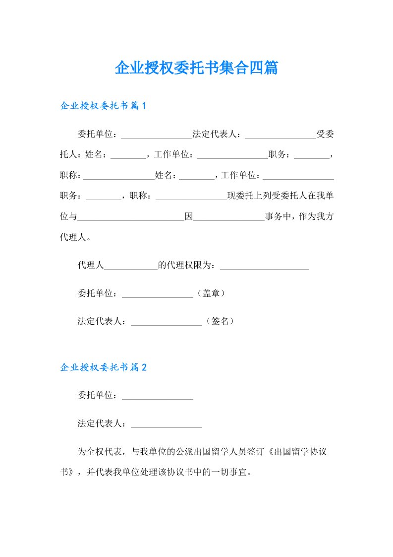 企业授权委托书集合四篇