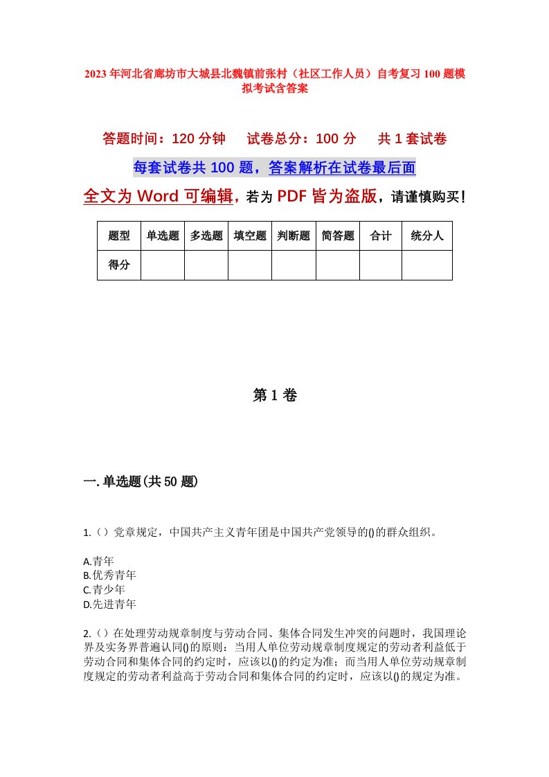 2023年河北省廊坊市大城县北魏镇前张村社区工作人员自考复习100题模拟考试含答案