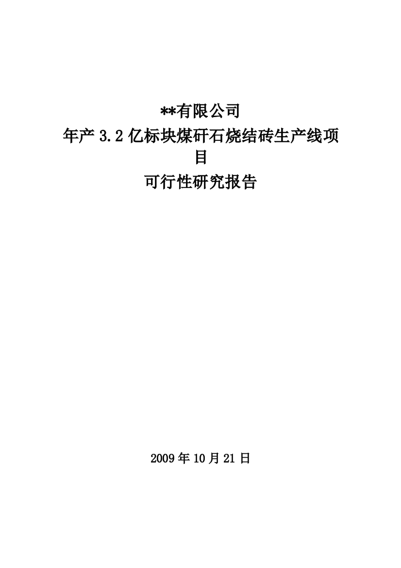 年产3.2亿标块煤矸石烧结砖生产线可行性策划书