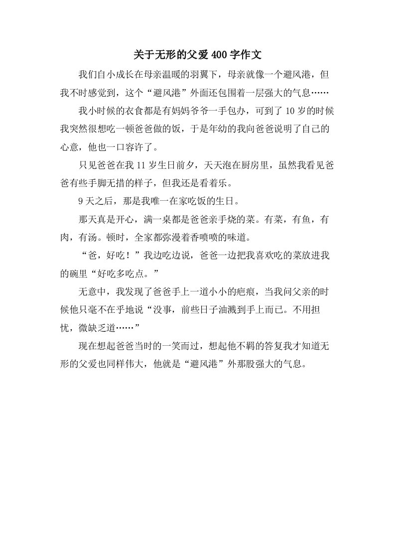 关于无形的父爱400字作文