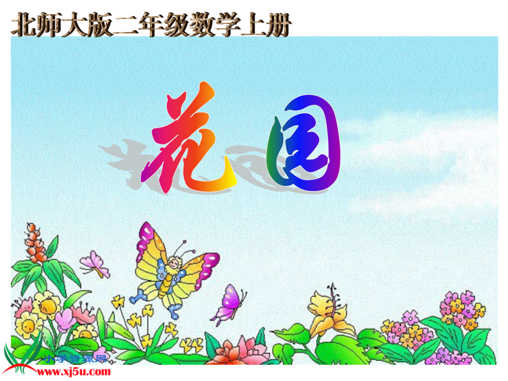 北师大版数学二年级上册《花园》课件