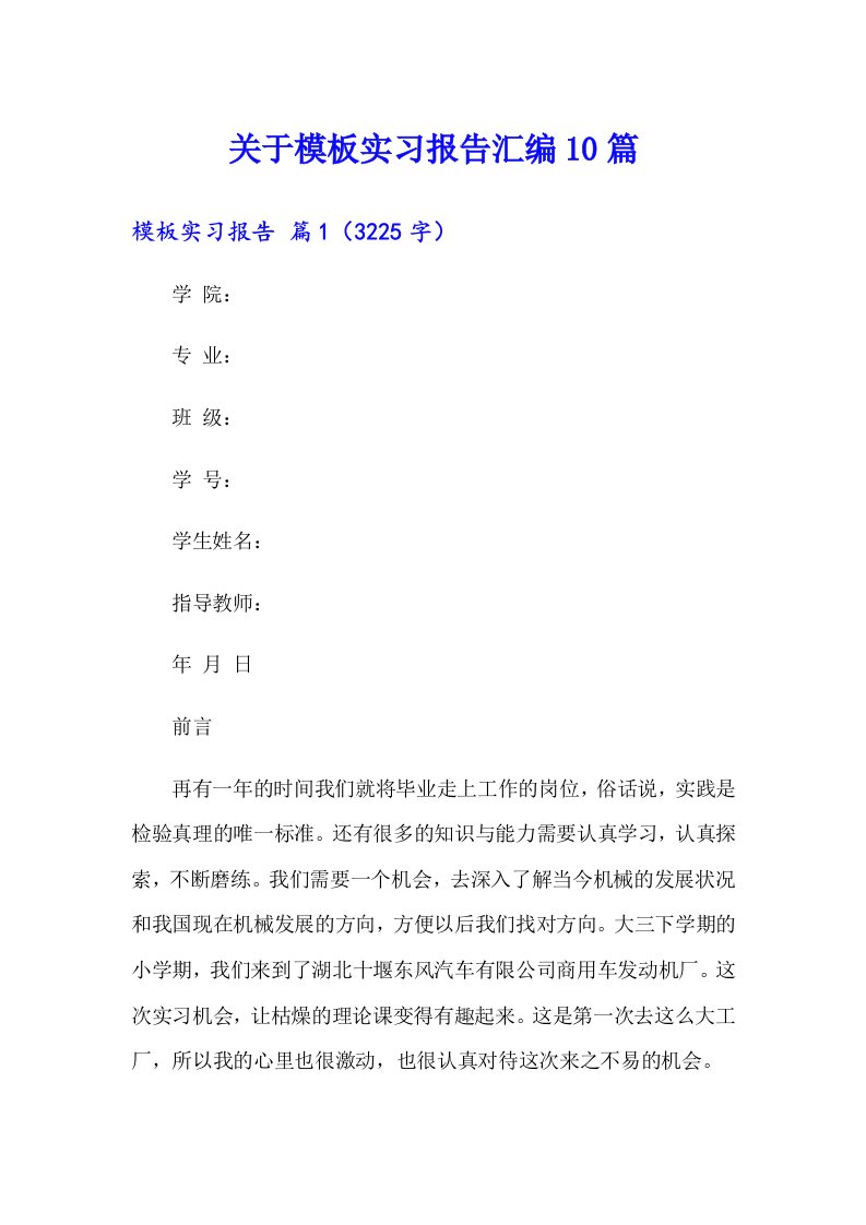 关于模板实习报告汇编10篇