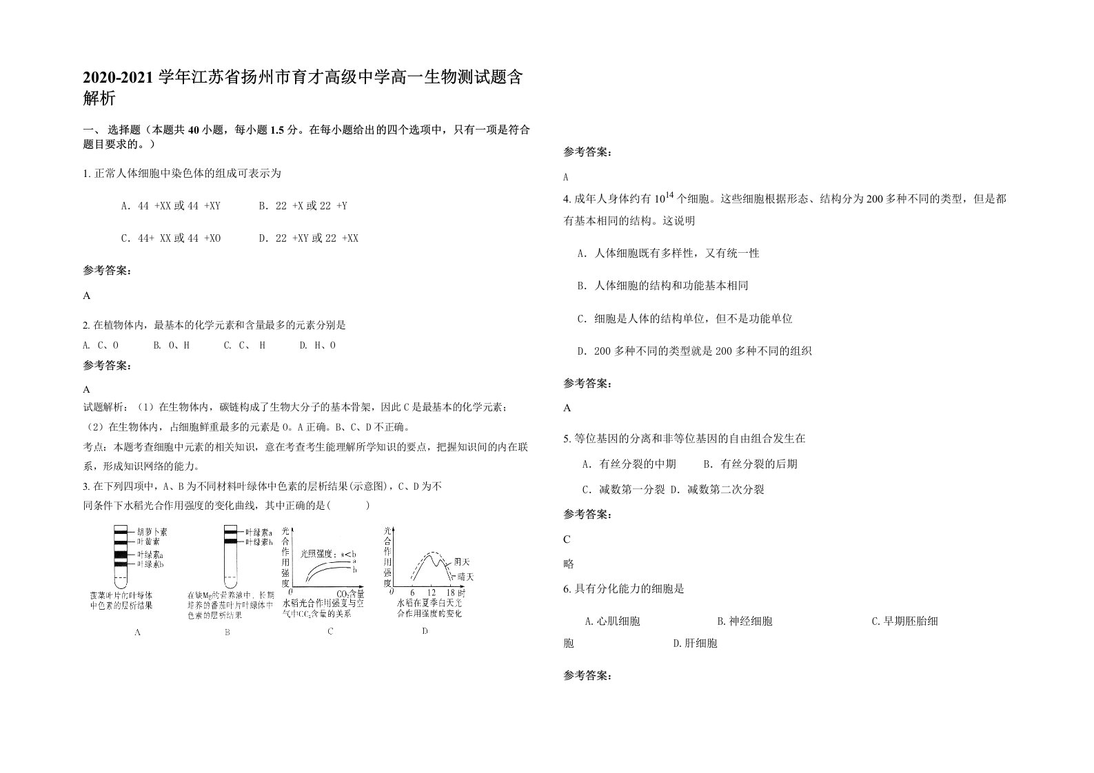 2020-2021学年江苏省扬州市育才高级中学高一生物测试题含解析