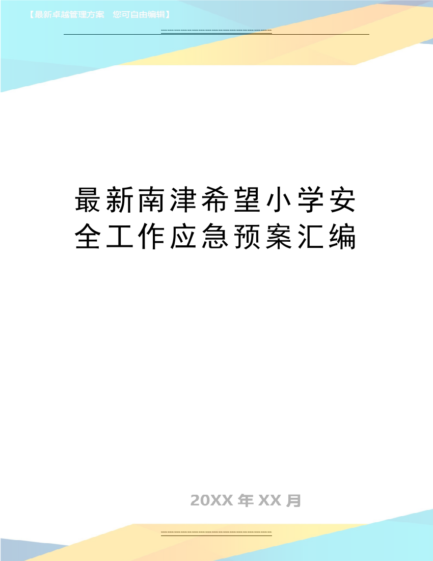 南津希望小学安全工作应急预案汇编