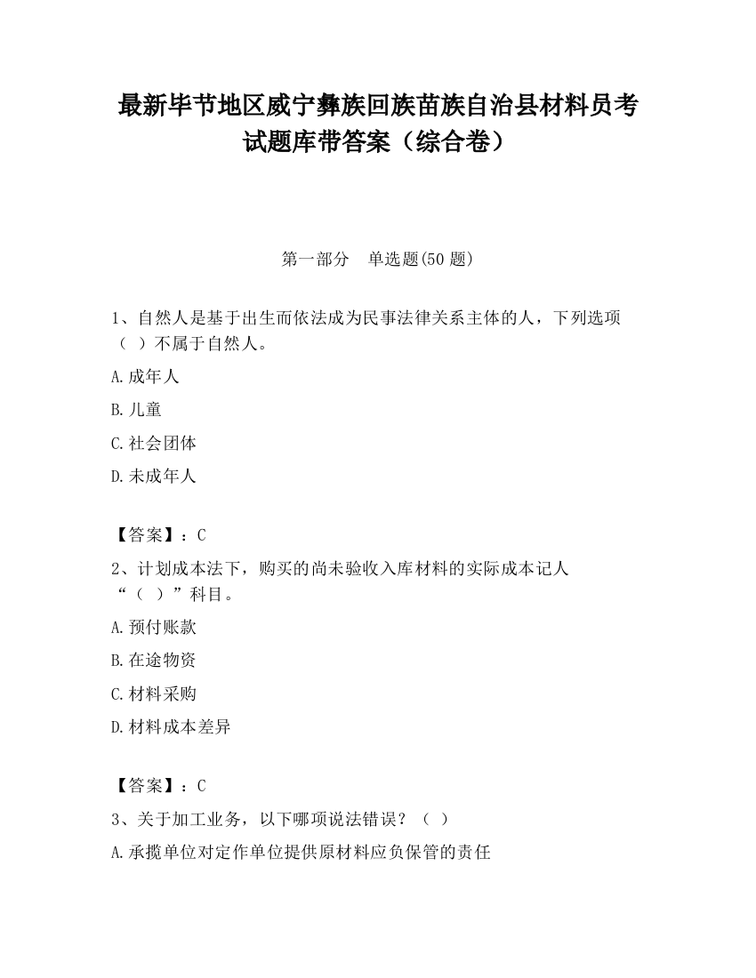 最新毕节地区威宁彝族回族苗族自治县材料员考试题库带答案（综合卷）