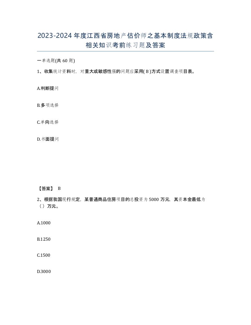 2023-2024年度江西省房地产估价师之基本制度法规政策含相关知识考前练习题及答案