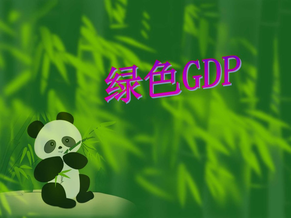 绿色GDP概论