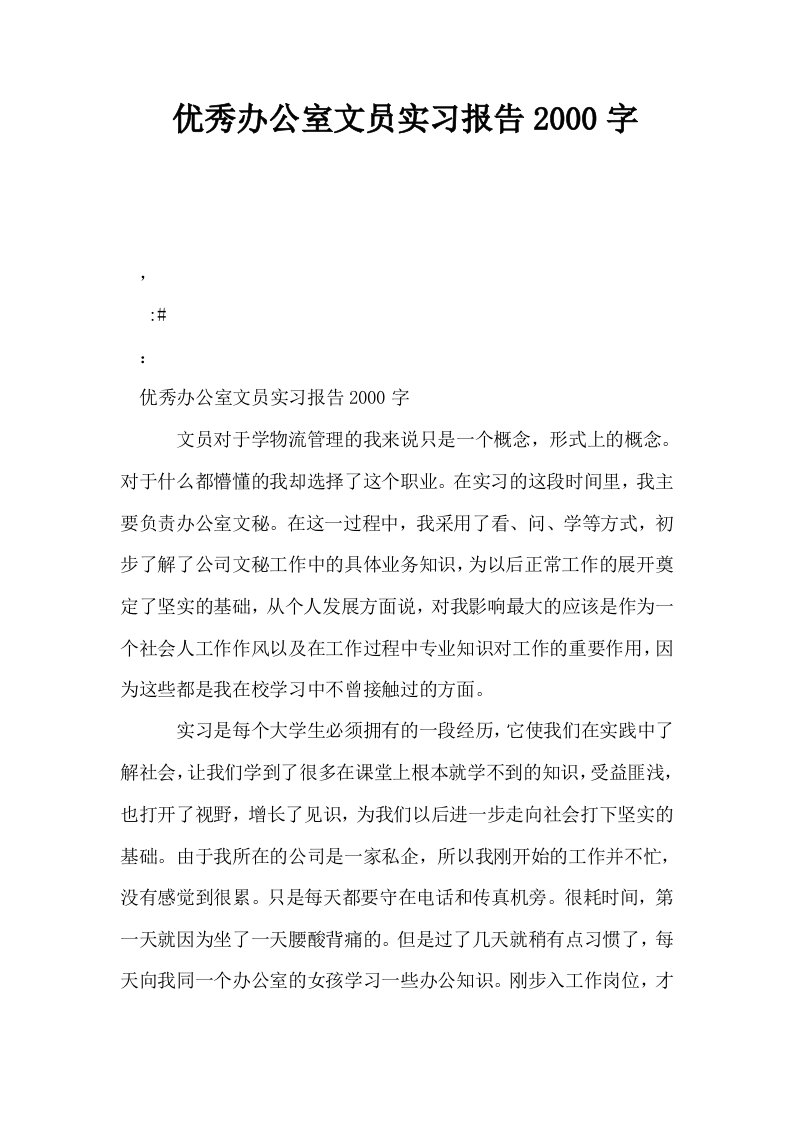 优秀办公室文员实习报告2000字