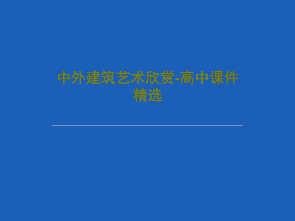 中外建筑艺术欣赏-高中课件精选PPT文档共28页