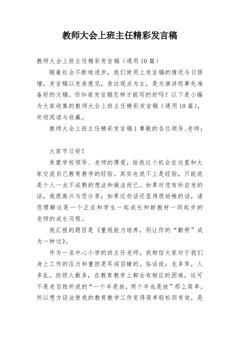 教师大会上班主任精彩发言稿