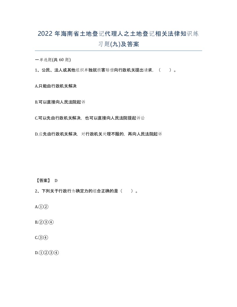 2022年海南省土地登记代理人之土地登记相关法律知识练习题九及答案