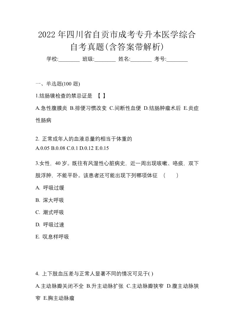 2022年四川省自贡市成考专升本医学综合自考真题含答案带解析