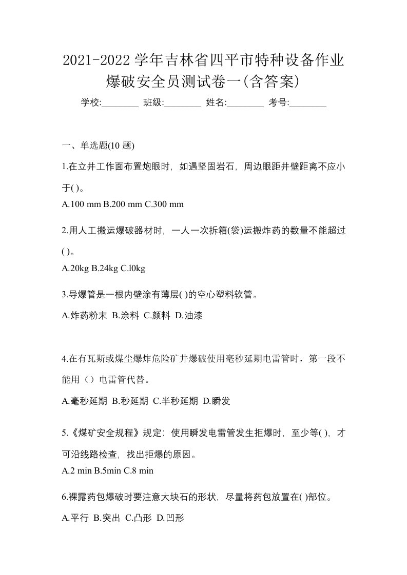 2021-2022学年吉林省四平市特种设备作业爆破安全员测试卷一含答案