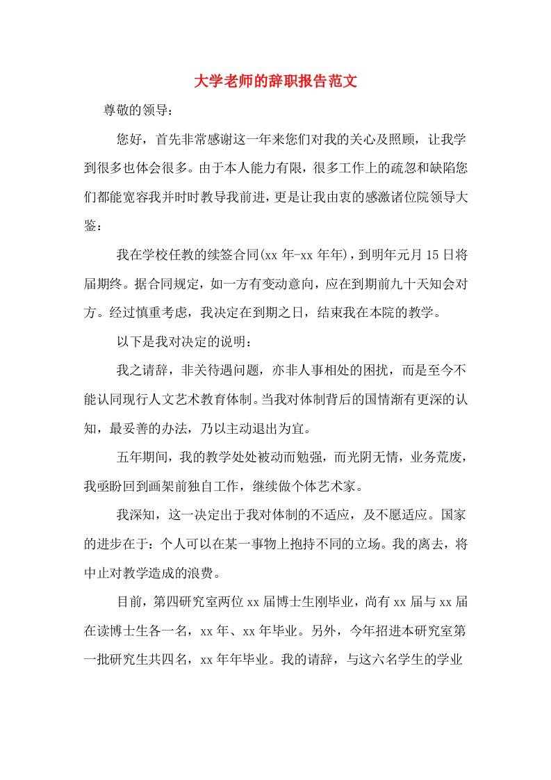 大学老师的辞职报告范文