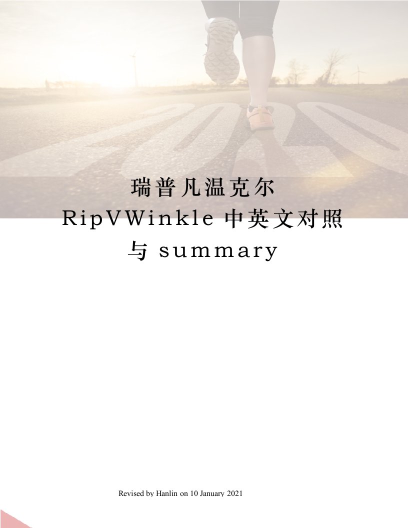 瑞普凡温克尔RipVWinkle中英文对照与summary