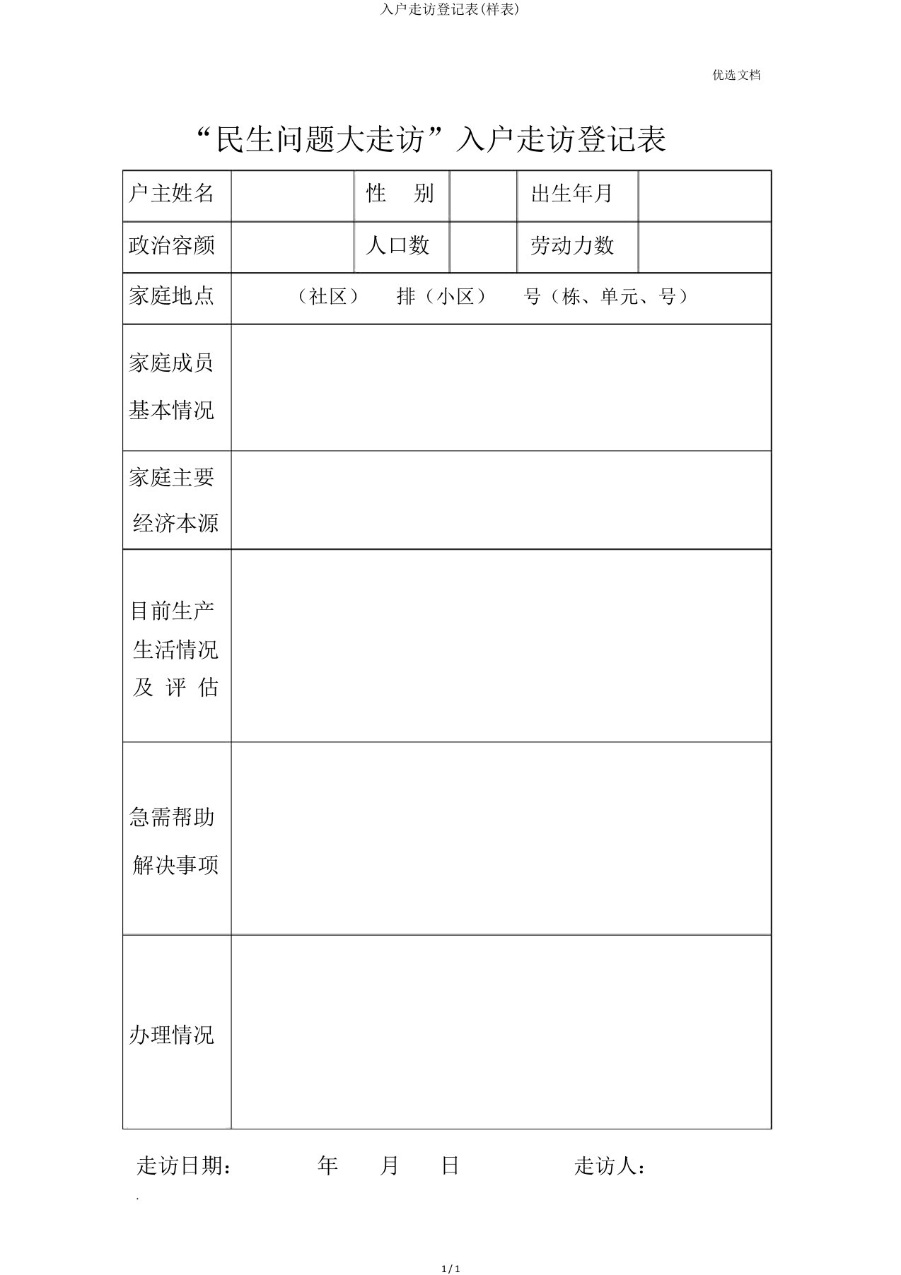 入户走访登记表(样表)