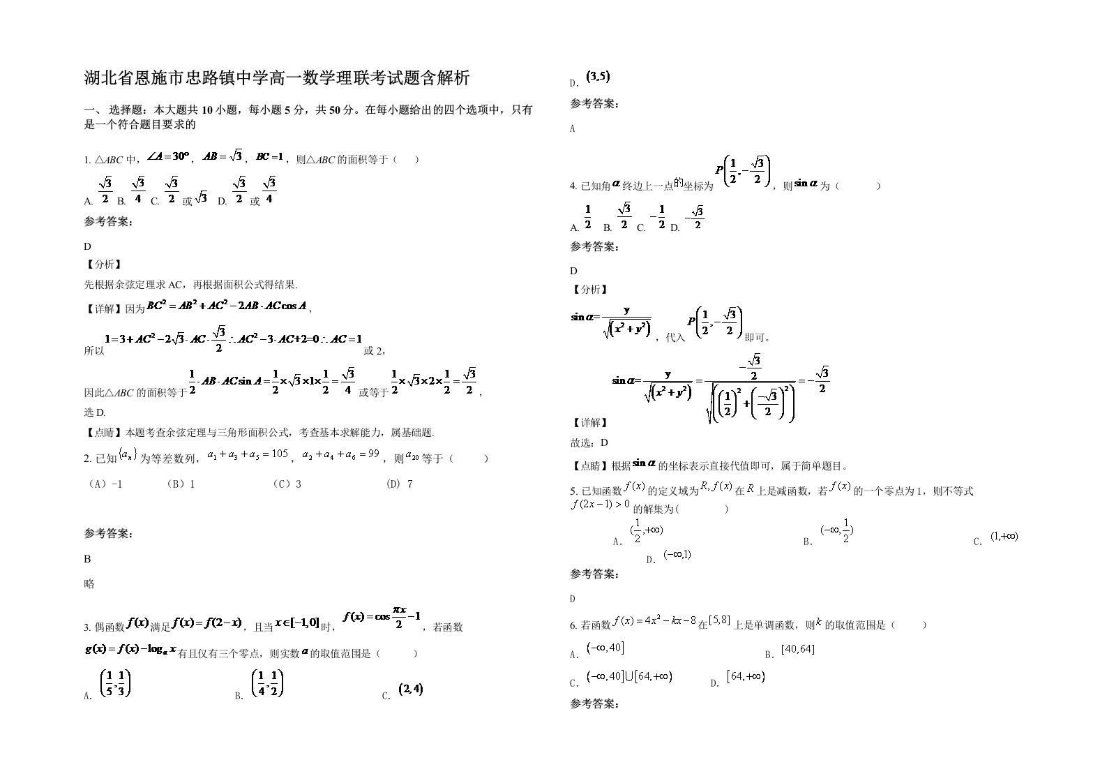 湖北省恩施市忠路镇中学高一数学理联考试题含解析