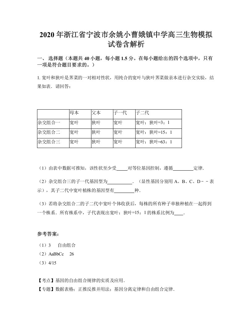 2020年浙江省宁波市余姚小曹娥镇中学高三生物模拟试卷含解析