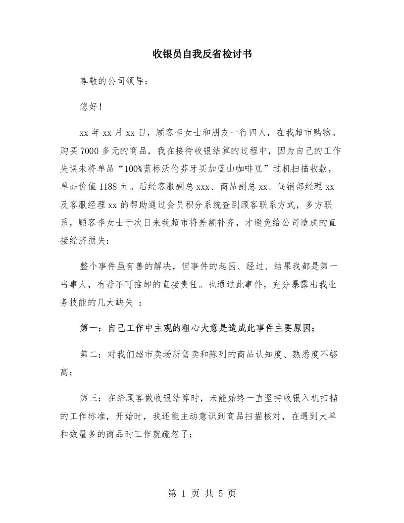 收银员自我反省检讨书