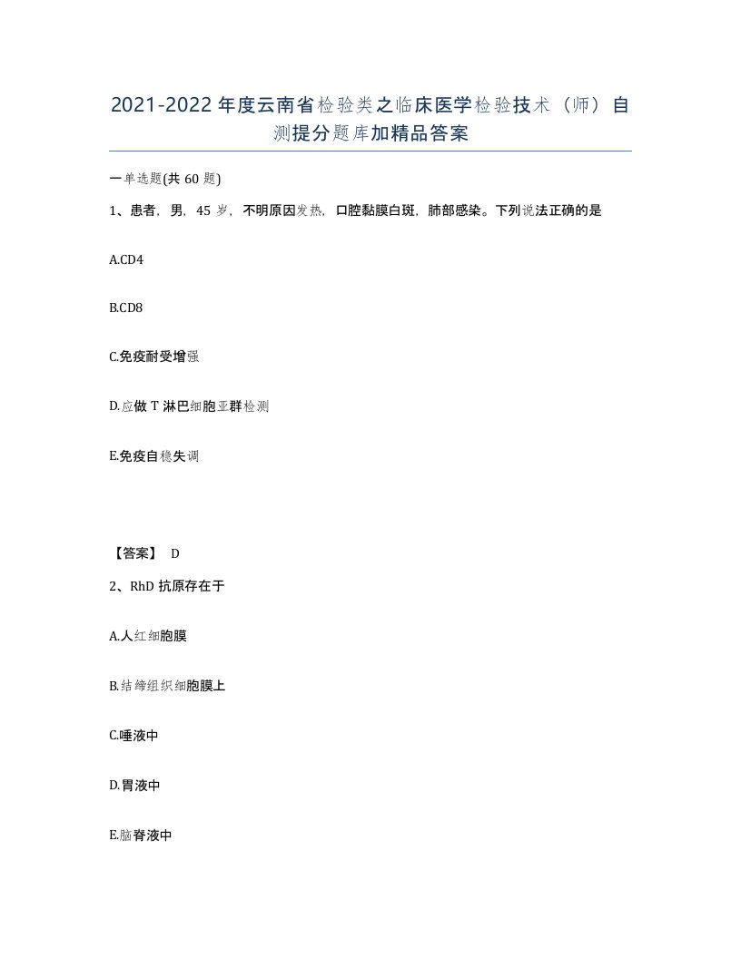 2021-2022年度云南省检验类之临床医学检验技术师自测提分题库加答案