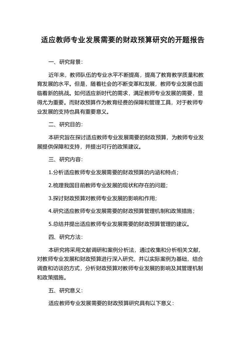 适应教师专业发展需要的财政预算研究的开题报告