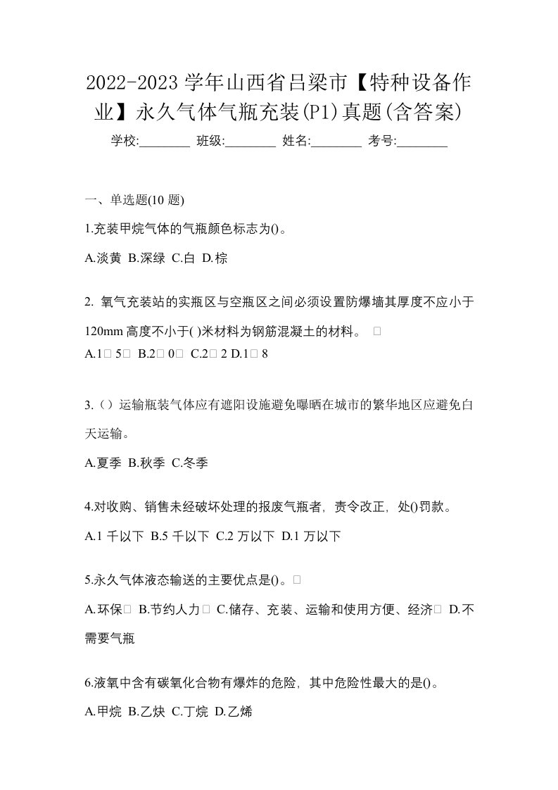 2022-2023学年山西省吕梁市特种设备作业永久气体气瓶充装P1真题含答案