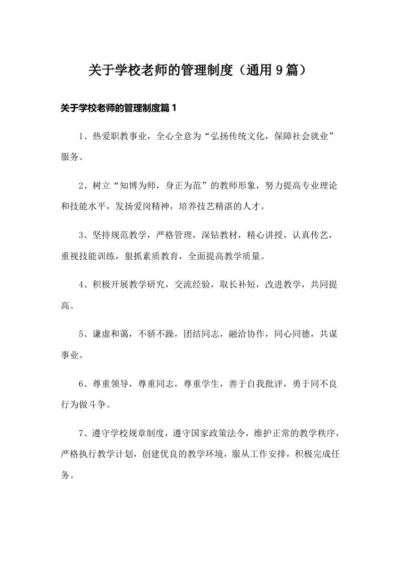 关于学校老师的管理制度（通用9篇）