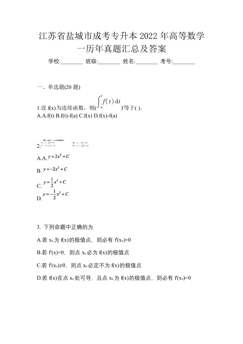 江苏省盐城市成考专升本2022年高等数学一历年真题汇总及答案