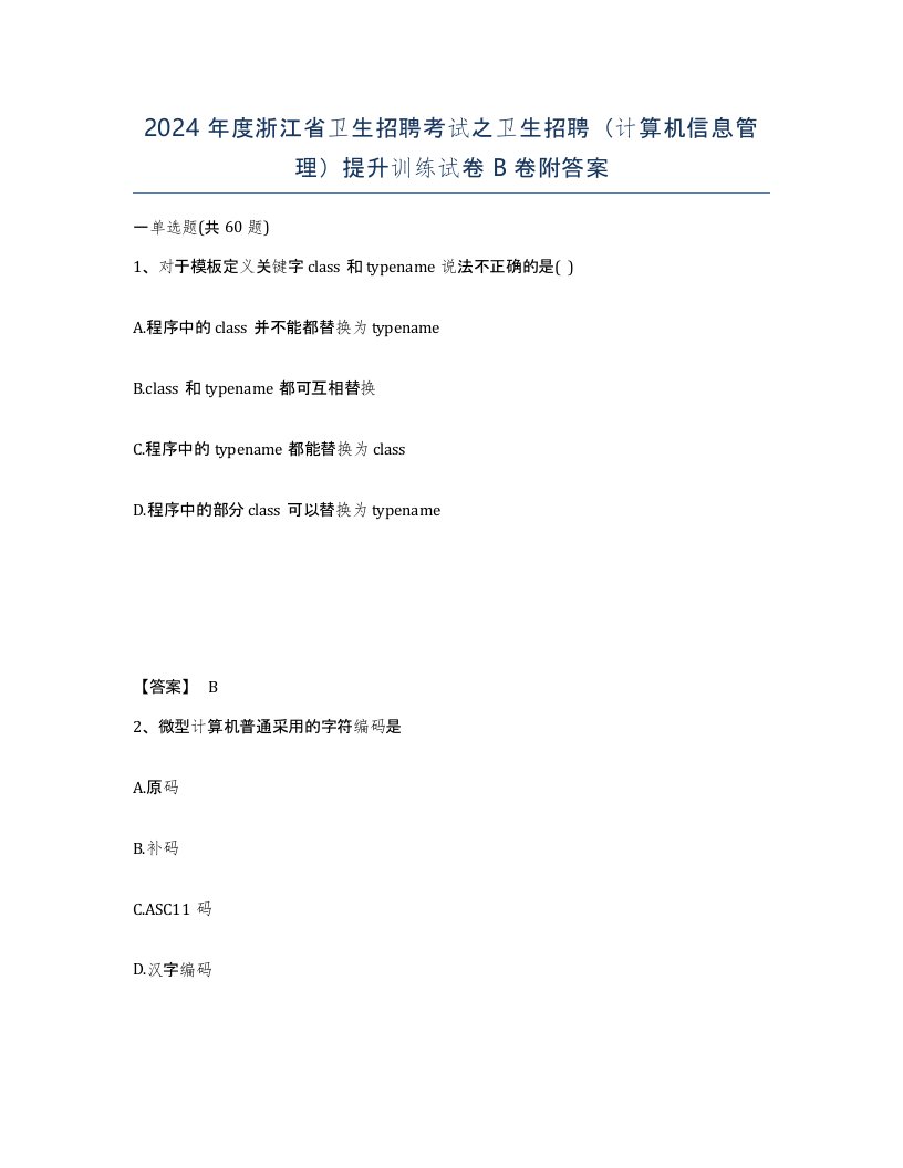 2024年度浙江省卫生招聘考试之卫生招聘计算机信息管理提升训练试卷B卷附答案