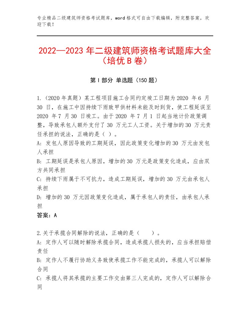 内部培训二级建筑师资格考试最新题库及下载答案