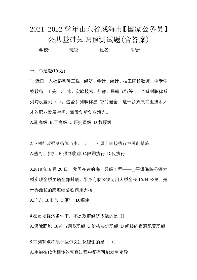 2021-2022学年山东省威海市国家公务员公共基础知识预测试题含答案