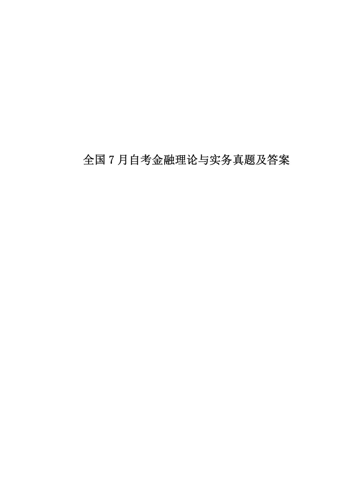 全国7月自考金融理论与实务真题模拟及答案