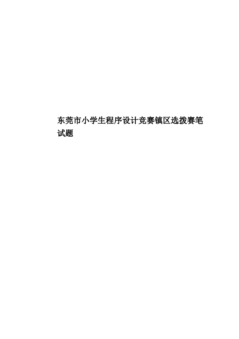 东莞市小学生程序设计竞赛镇区选拨赛笔试题