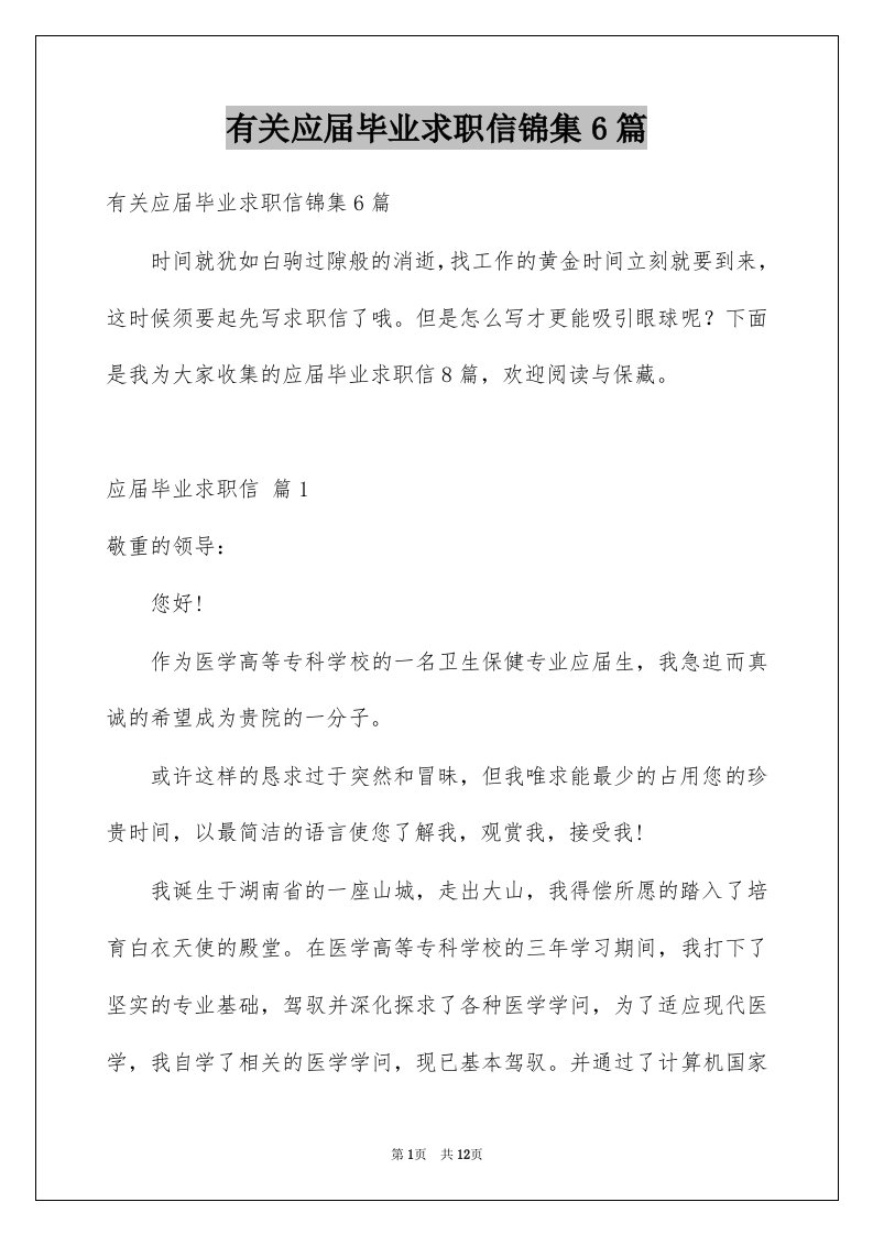 有关应届毕业求职信锦集6篇