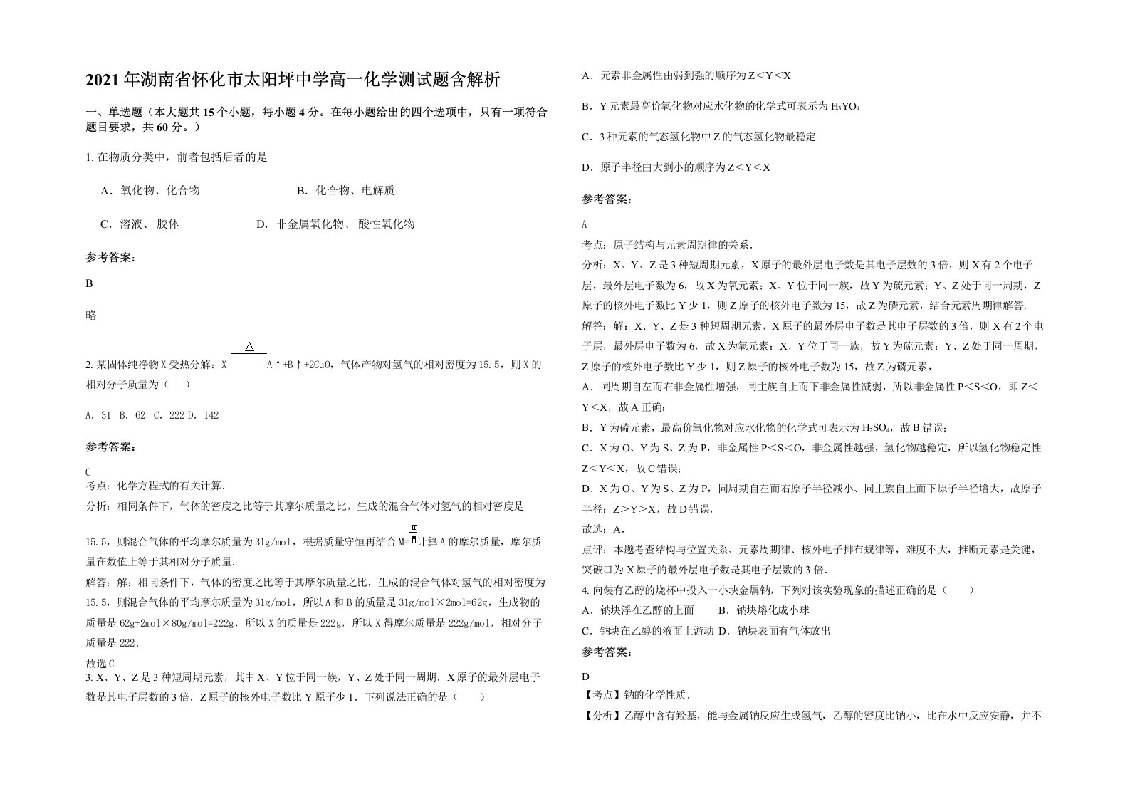 2021年湖南省怀化市太阳坪中学高一化学测试题含解析