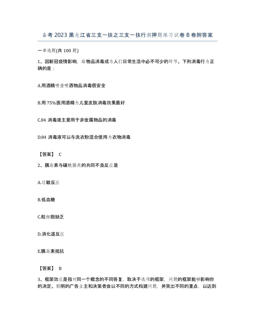 备考2023黑龙江省三支一扶之三支一扶行测押题练习试卷B卷附答案