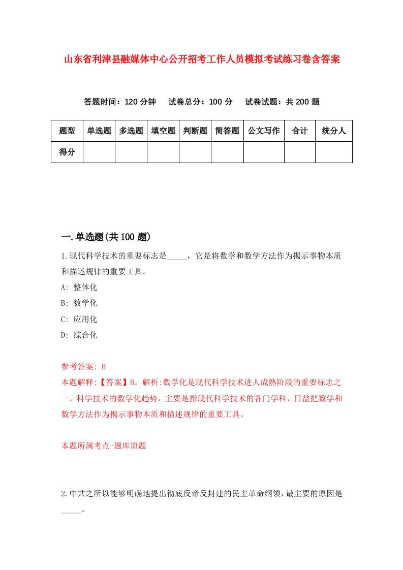 山东省利津县融媒体中心公开招考工作人员模拟考试练习卷含答案第7期