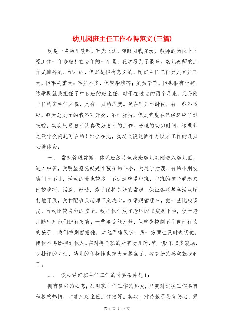 幼儿园班主任工作心得范文(三篇)与幼儿园秋季教师个人德育心得汇编