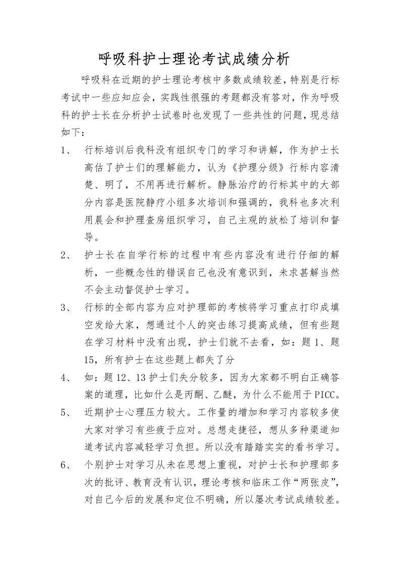 呼吸科护士理论考试成绩分析